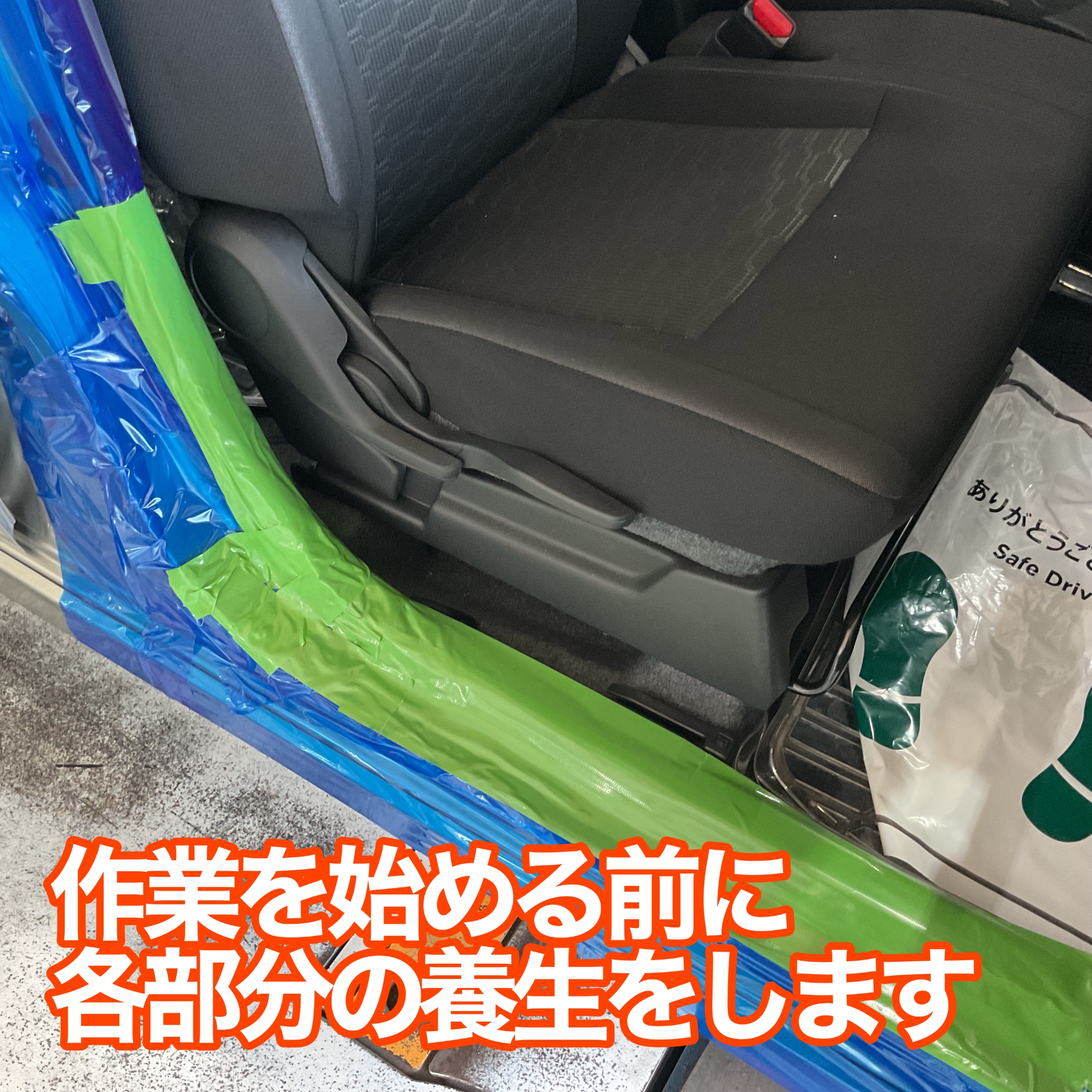 ワゴンR シート交換