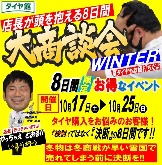 タイヤ館 春日井｜＃店長がまたまた頭を抱える日間『大商談会』WINTER