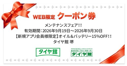 タイヤ館 堺｜メンテナンスフェア！！