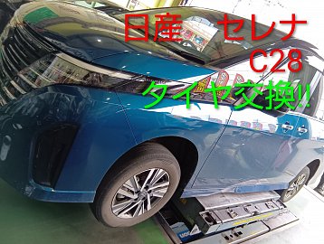 明日から臨時休業＆作業紹介 NISSAN セレナ(C28) タイヤ交換