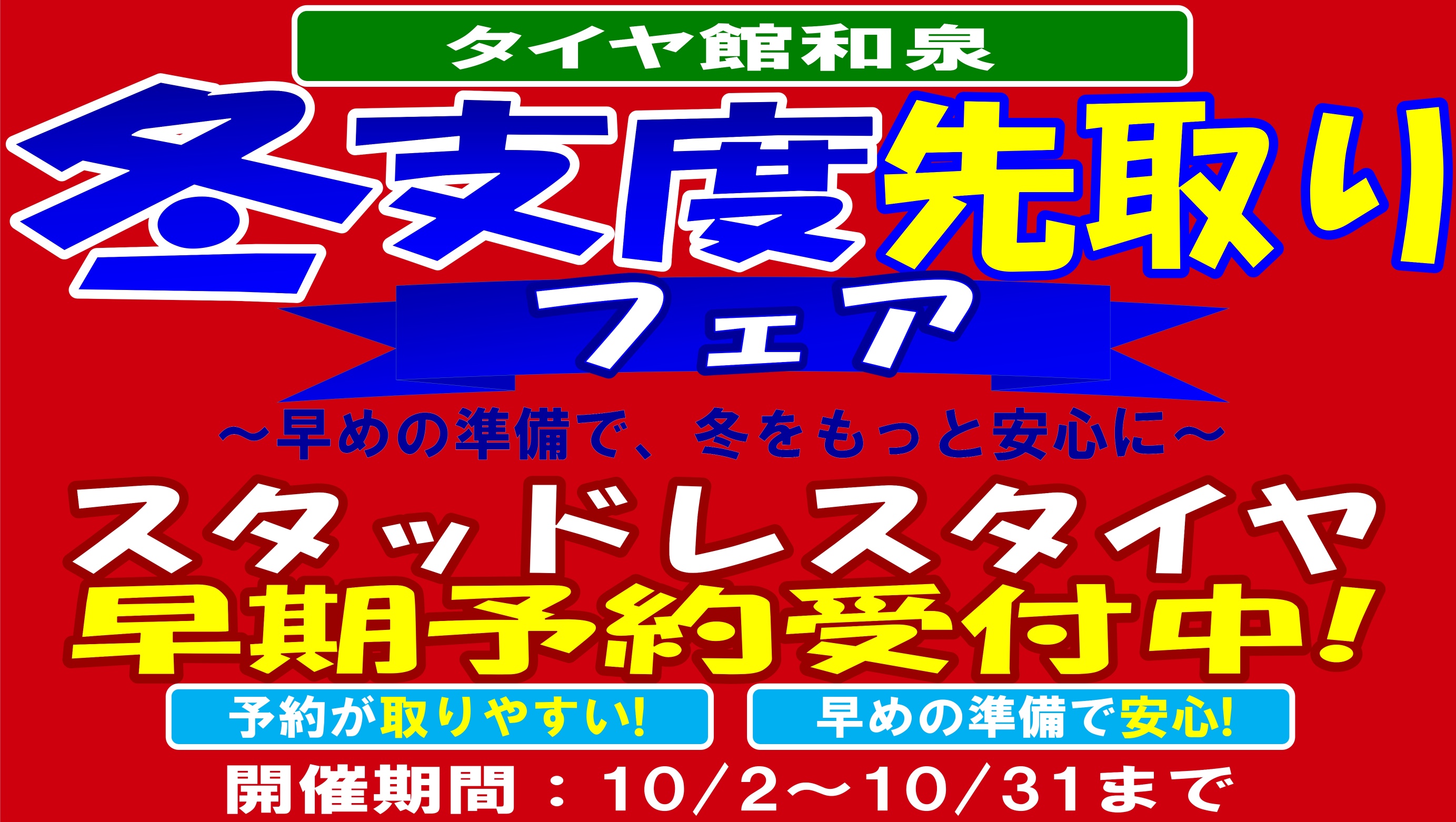 タイヤ館 和泉｜タイヤ館和泉店限定【冬支度先取りフェア】〜早めの準備で、冬をもっと安心に〜