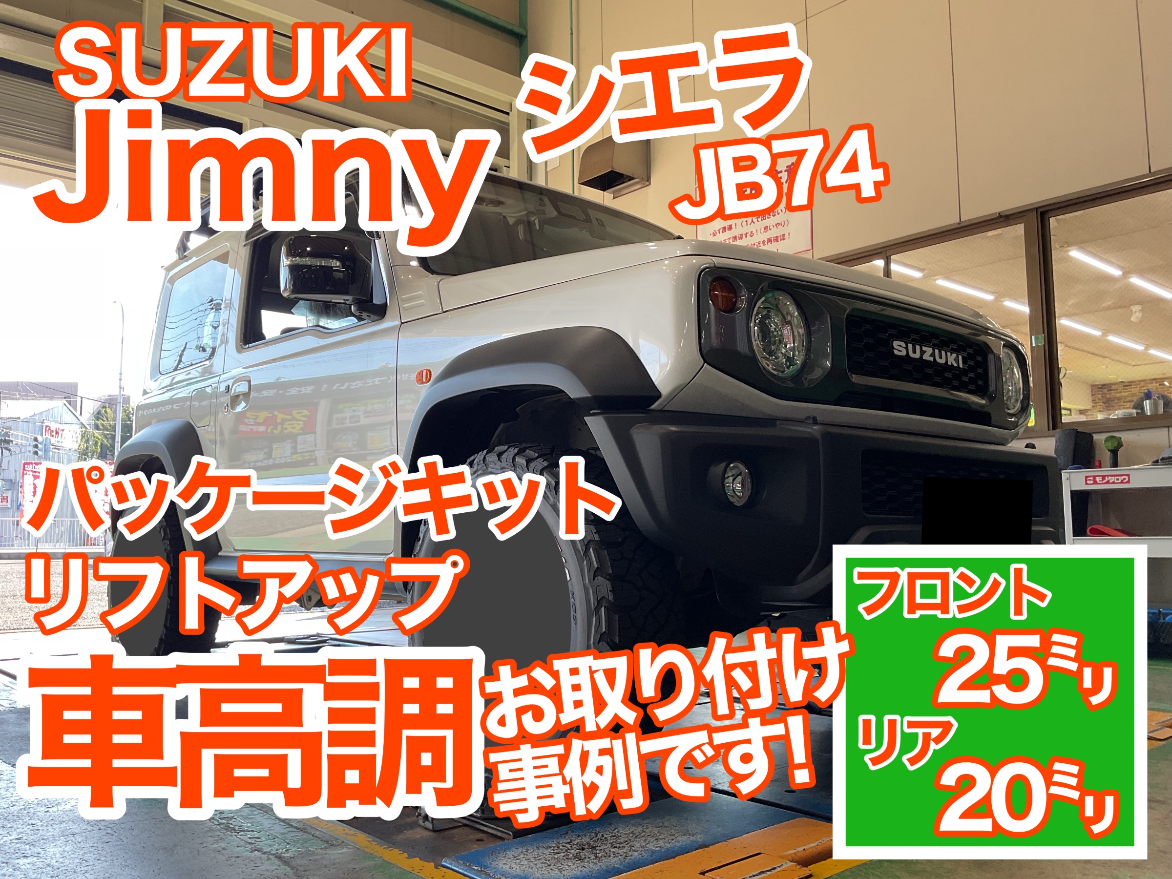 jb74 ジムニーシエラ　リフトアップ
