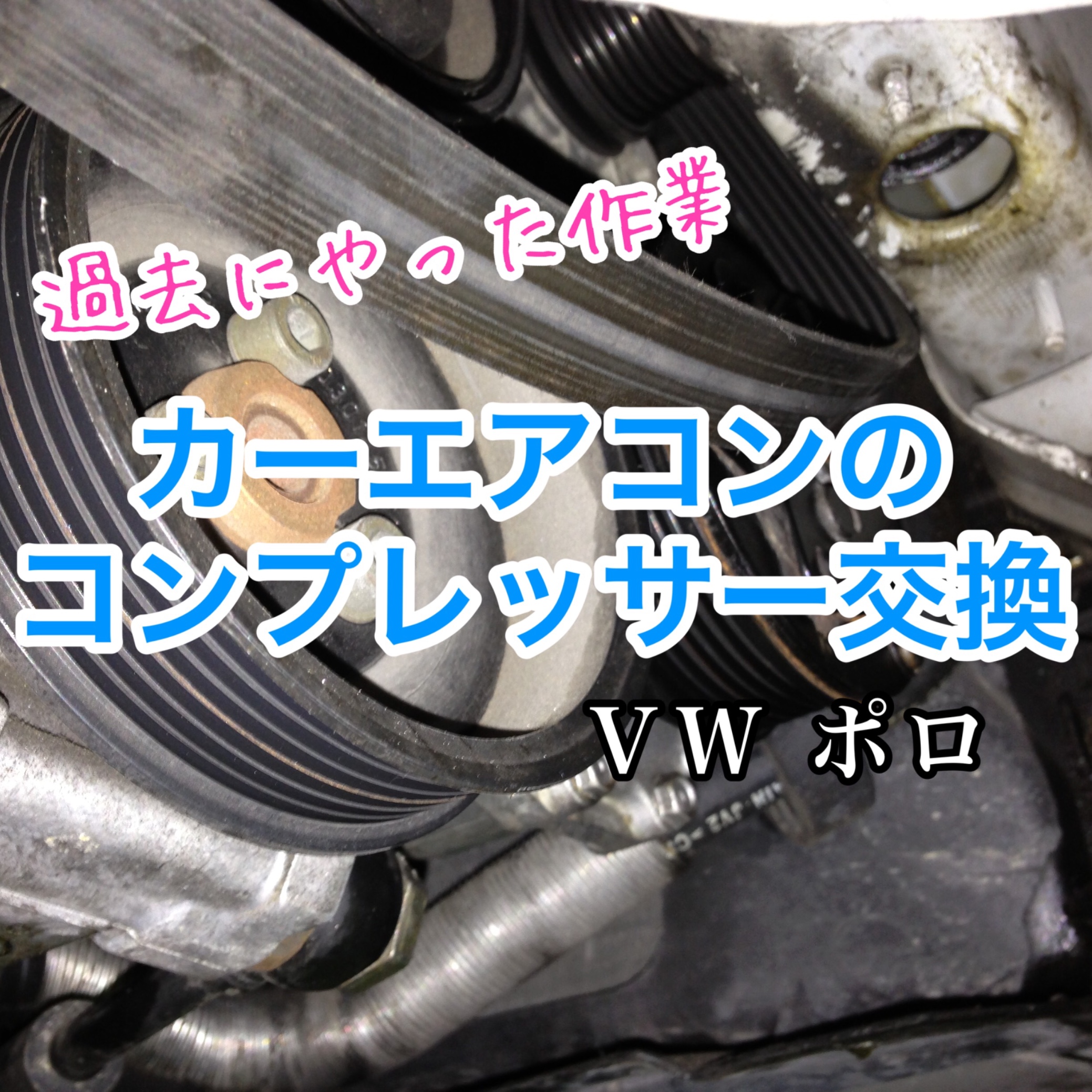 過去の作業記録 カーエアコンのコンプレッサー交換 スタッフ日記 タイヤ館 一宮バイパス 愛知県 三重県のタイヤ カー用品ショップ タイヤからはじまる トータルカーメンテナンス タイヤ館グループ