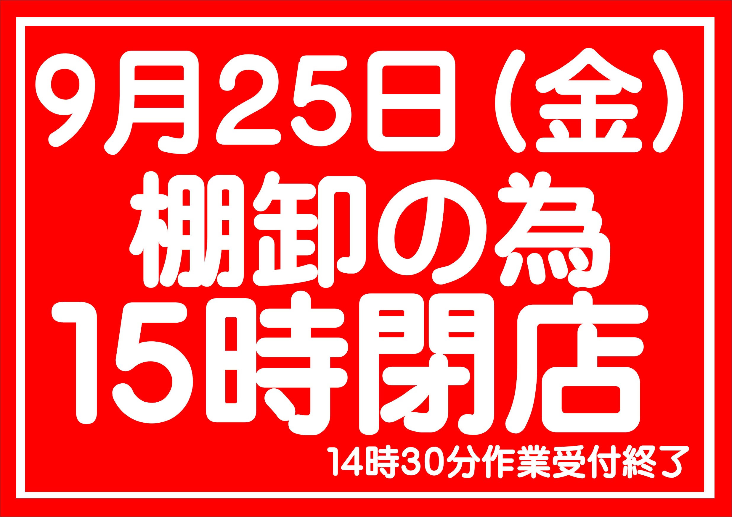 ９月２５日は棚卸です