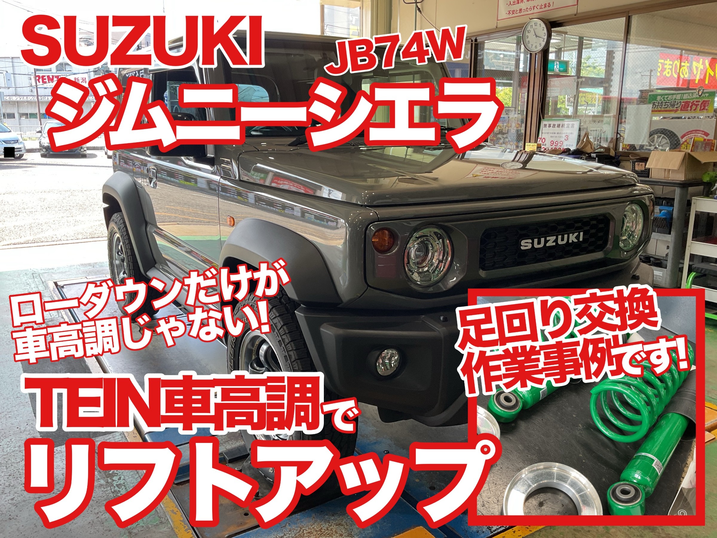 JB74W　ジムニーシエラ　リフトアップ