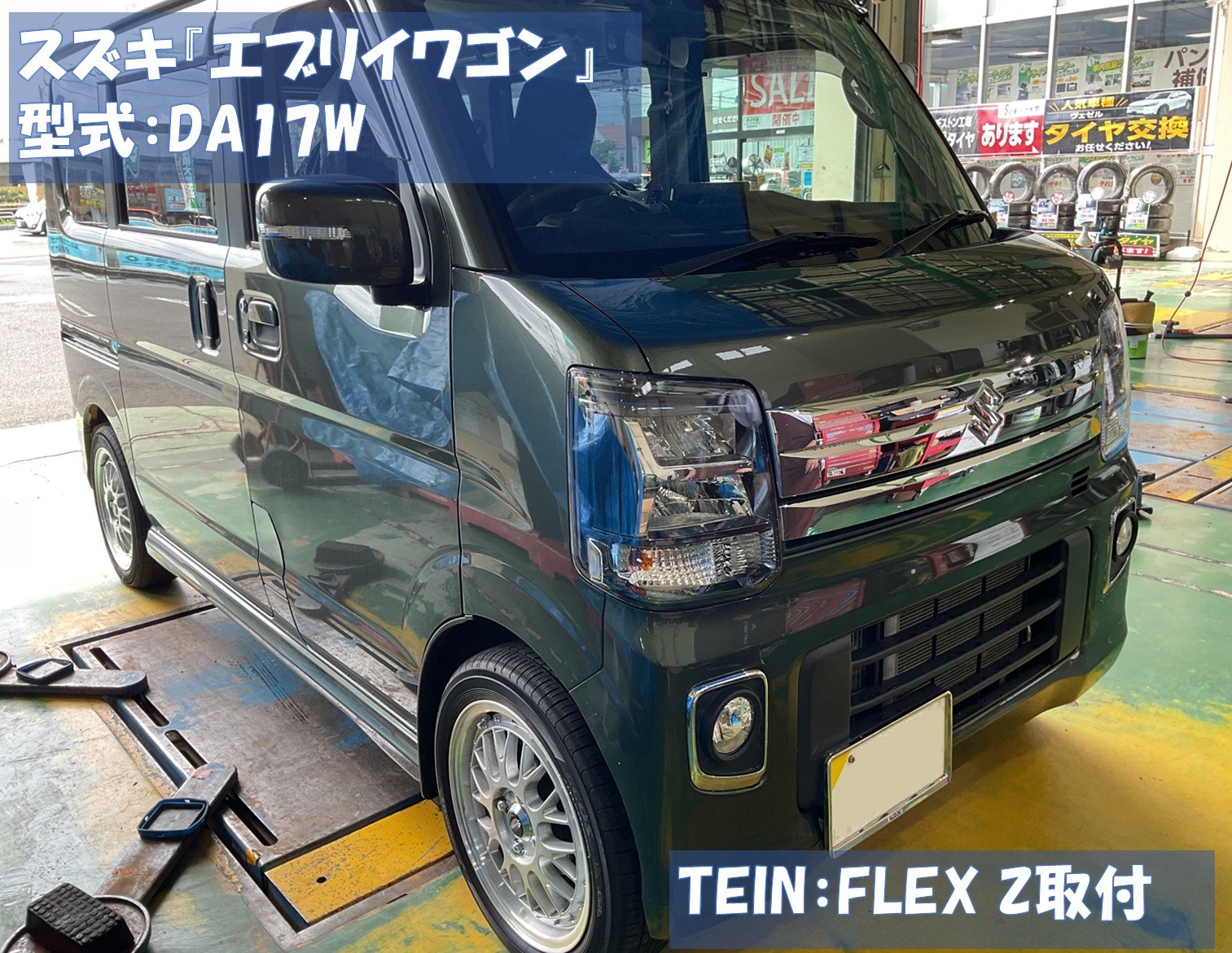 スズキ『エブリイワゴン』型式：DA17W TEIN：フレックスZ 車高調取付