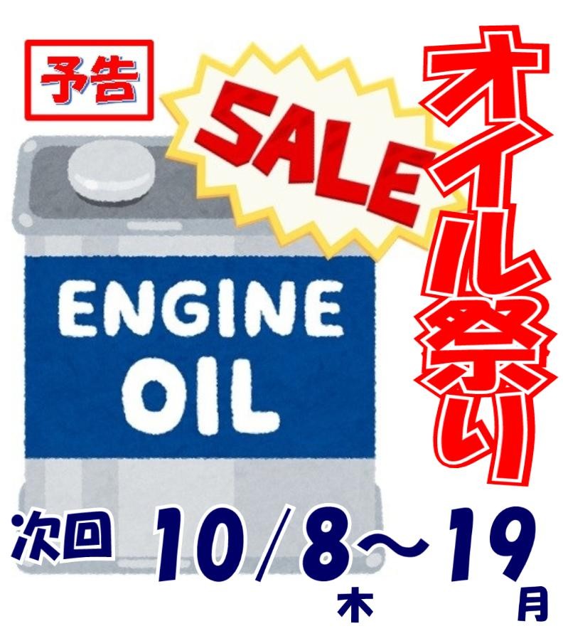 タイヤ館 津山｜次回オイル祭りのお知らせ！！