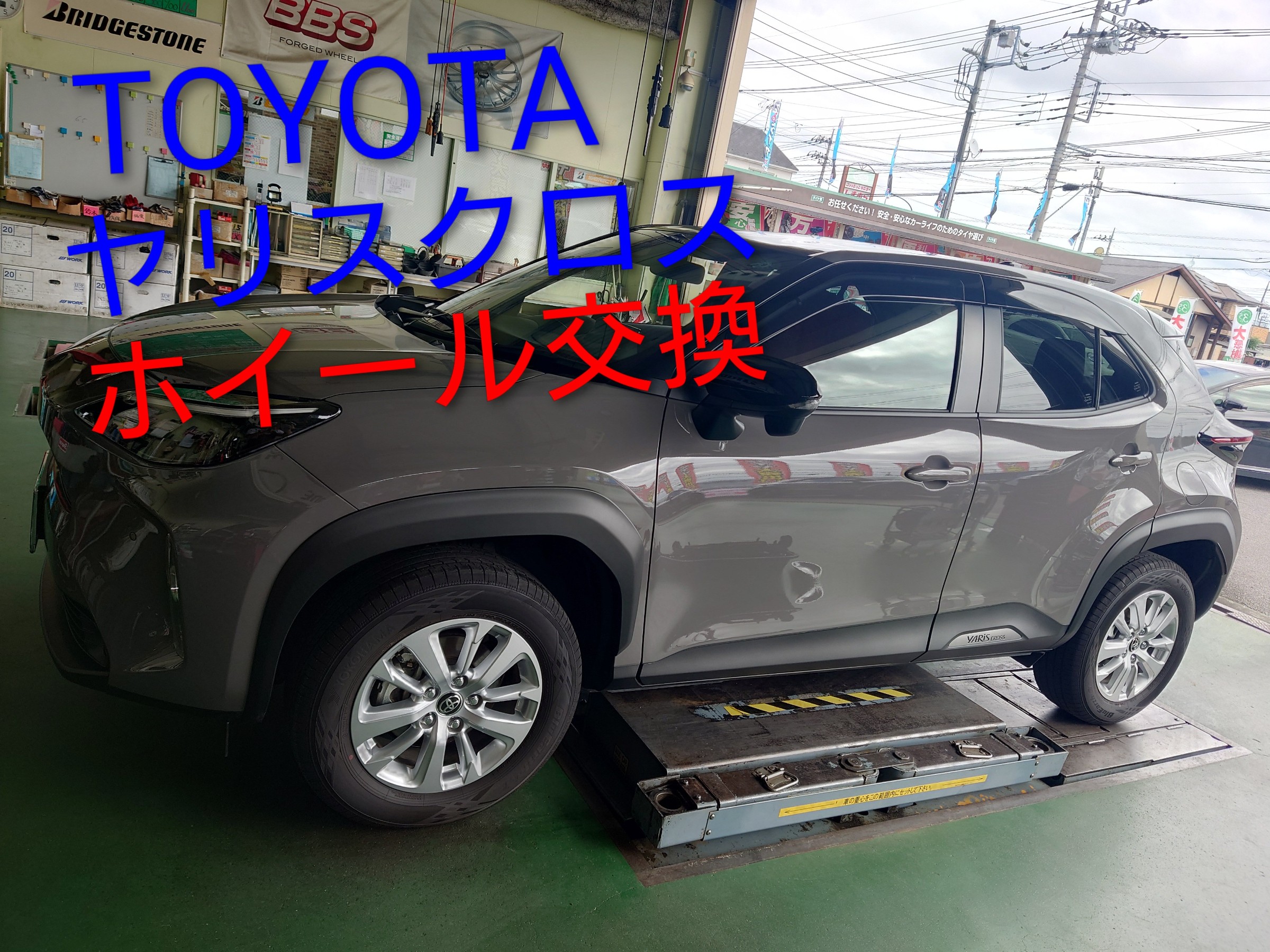 12インチ　アルミホイール　　引き取りもオッケーです　　　　　　タイヤ交換前提 TOYOTA ヤリスクロス ホイール交換 共豊コーポレーションAME スマック