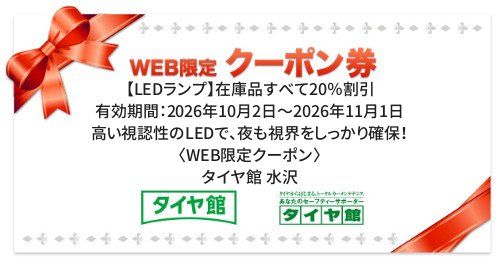 タイヤ館 水沢｜【LEDランプ】在庫品すべて20％割引