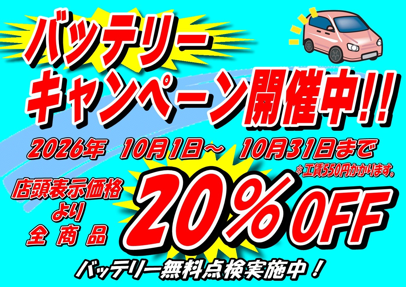 タイヤ館三原　バッテリー交換