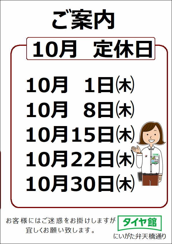 10月の定休日のお知らせ