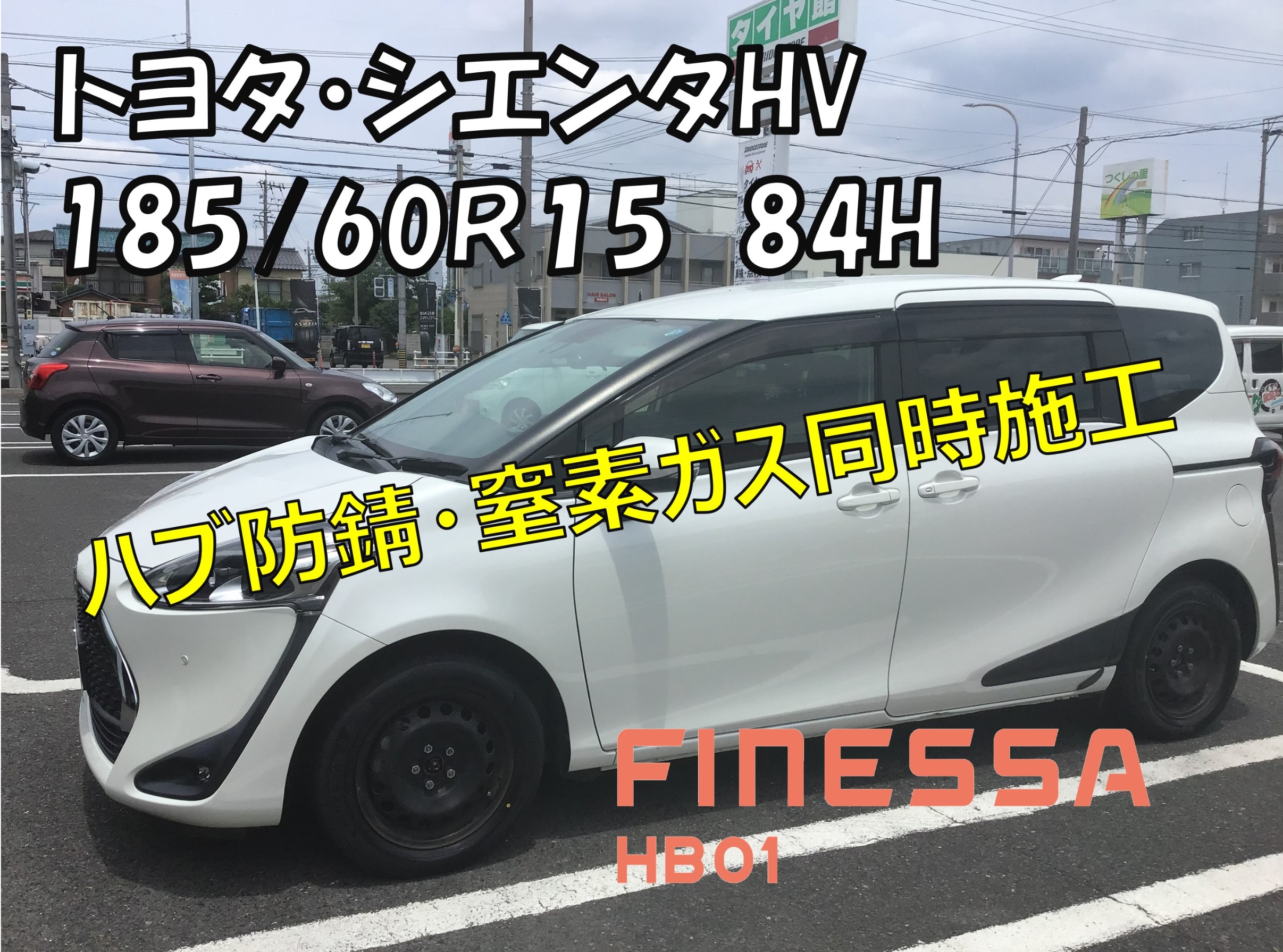 未使用に近い 引取歓迎岐阜 冬タイヤ TOYO 185/60R15 シエンタ トヨタ・シエンタHV】185/60R15 フィネッサHB01へタイヤ交換と同時に