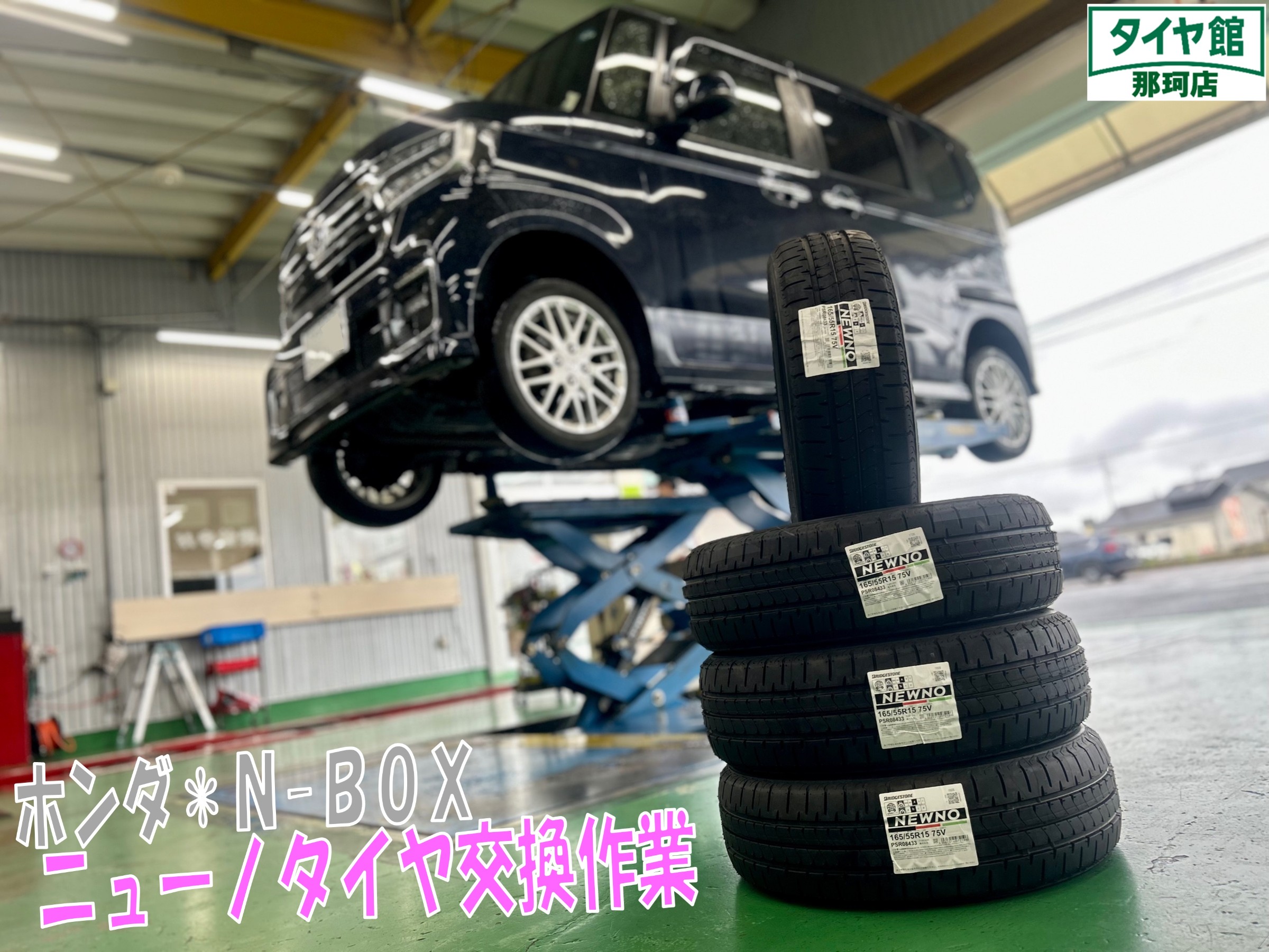 N-BOX ニューノタイヤ交換作業 | 店舗おススメ情報 | タイヤ館