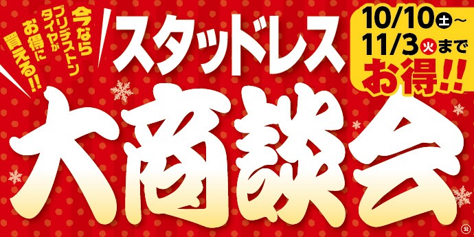 タイヤ館 須賀川｜【冬タイヤがお得！】スタッドレス大商談会　10月10日(土)～11月3日(火)まで開催！