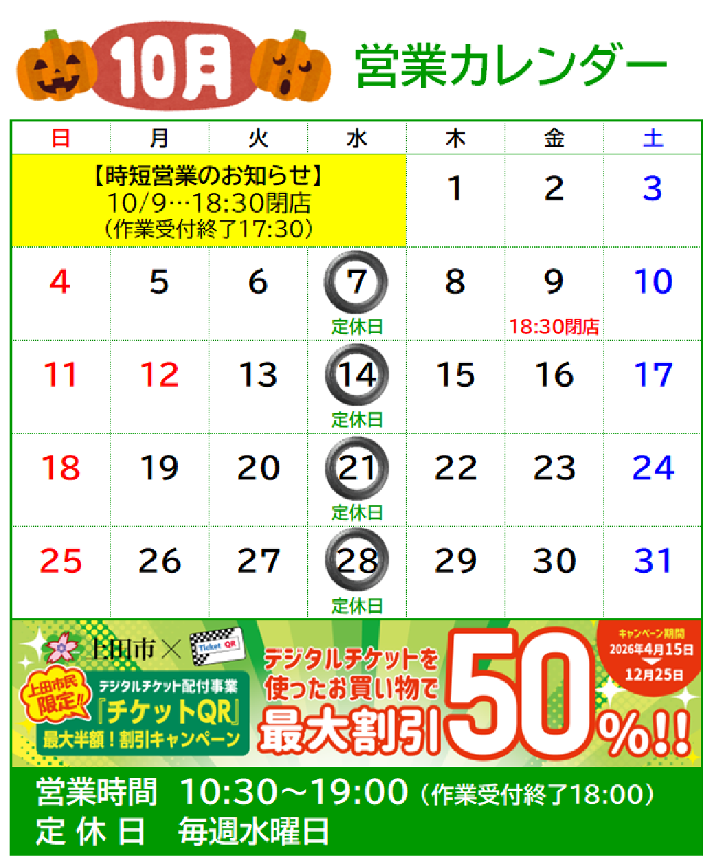 日曜日までのタイムセール 10月 定休日及び営業時間のお知らせ | お知らせ | タイヤ館 しおだ野