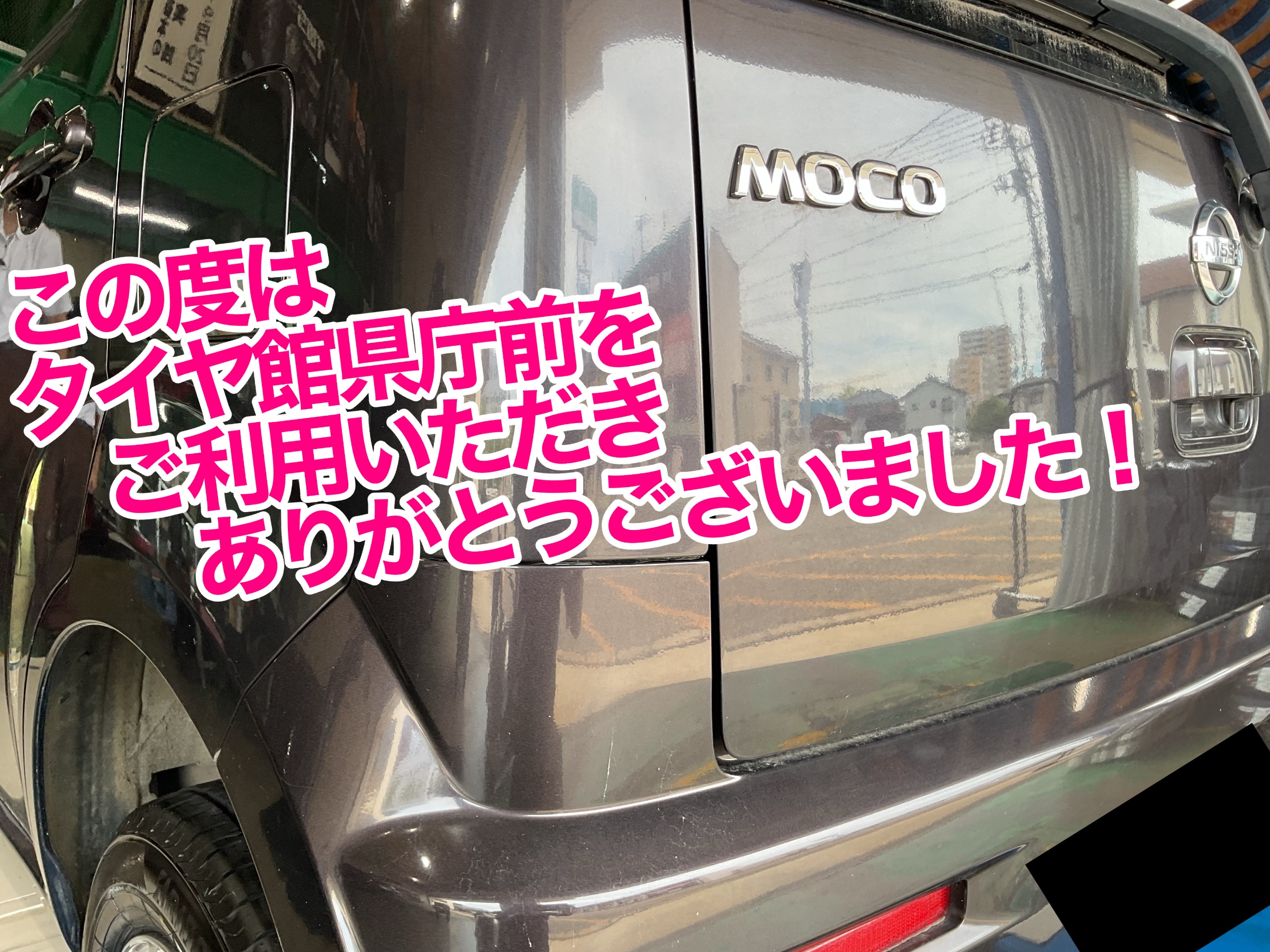 タイヤ交換　モコ
