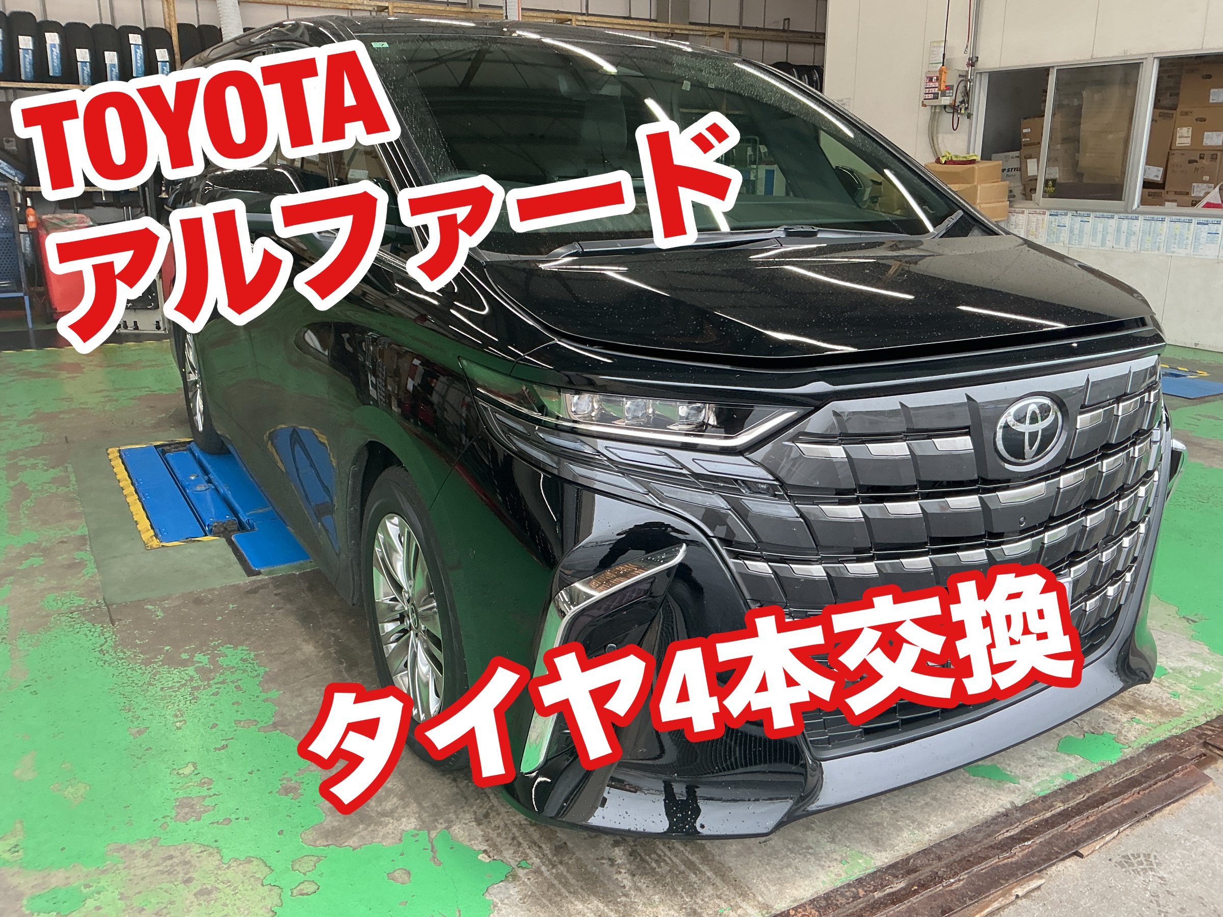 トヨタ・アルファード(40系)】ミニバン用REGNOでタイヤ4本交換