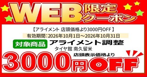タイヤ館 南久留米｜【アライメント 店頭価格より3000円OFF 】