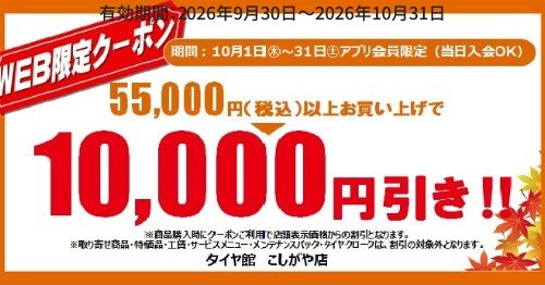 タイヤ館 こしがや｜☆彡アプリ会員限定（当日入会OK）WEBクーポン