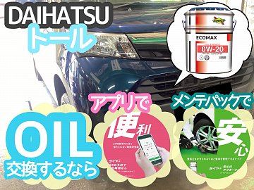 DAIHATSU トール】オイル交換するなら断然お得⭐︎メンテナンスパック