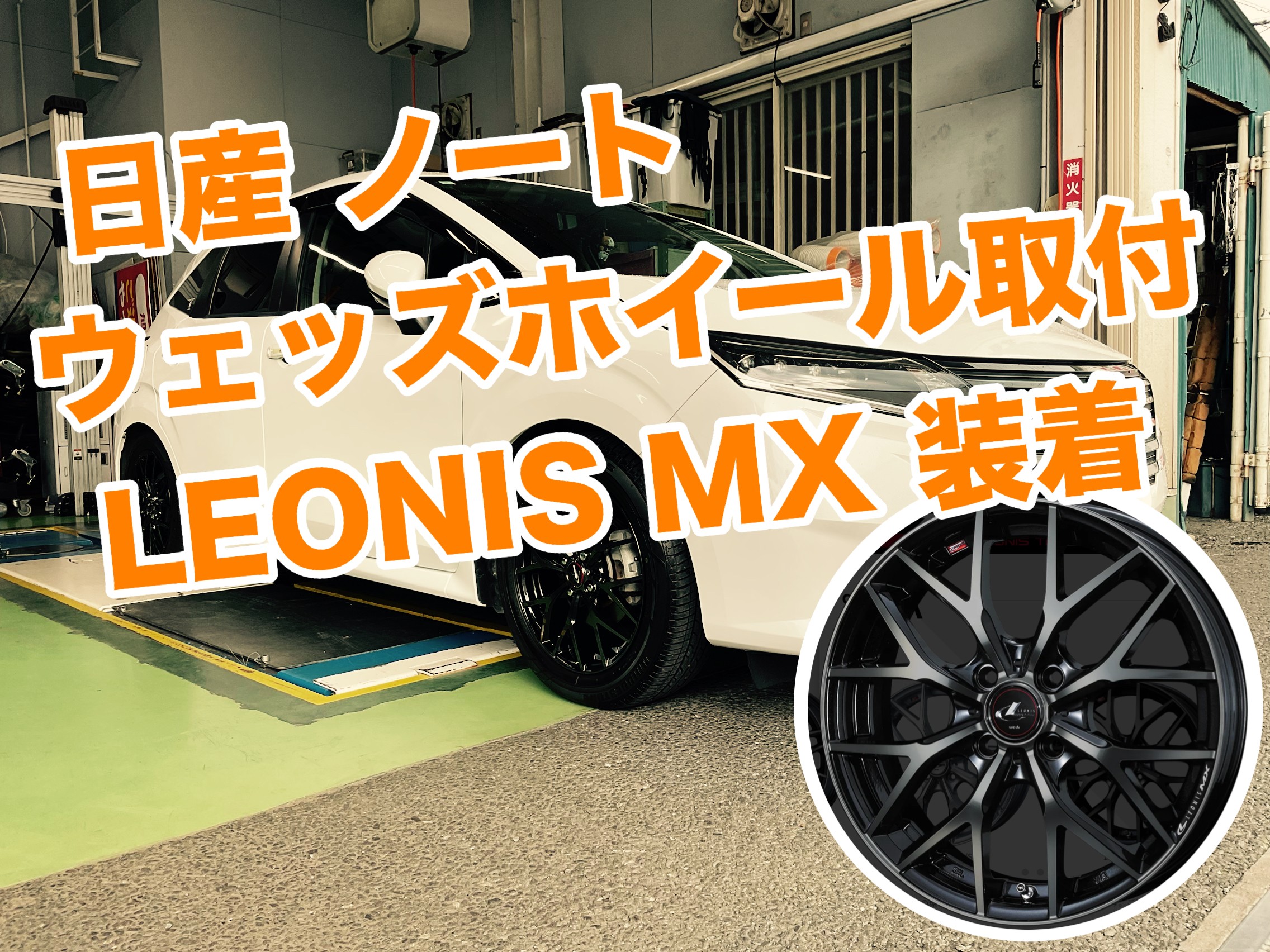日産 ノート LEONIS MX装着！ | 店舗おススメ情報 | タイヤ館 平塚