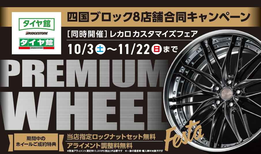 ブリジストン　タイヤカフェ　タペストリー 2026年秋！半期に一度のビッグイベント！【PREMIUM WHEEL Festa】開催