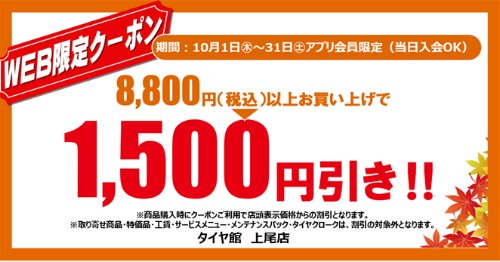 タイヤ館 上尾｜☆彡アプリ会員限定（当日入会OK）WEBクーポン