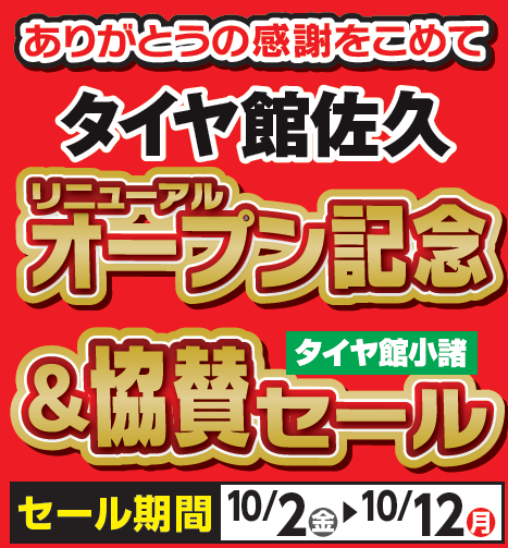 タイヤ館 小諸｜タイヤ館佐久リニューアルオープン記念＆協賛セール
