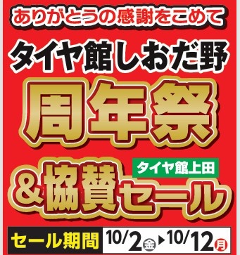 タイヤ館 しおだ野｜周年祭&協賛セール