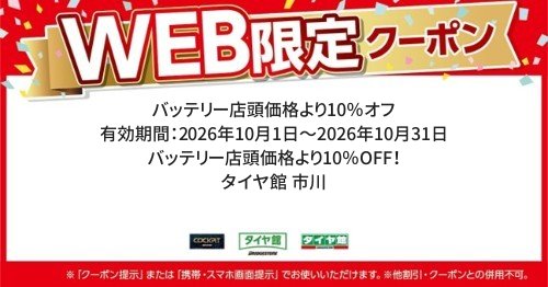 タイヤ館 市川｜バッテリー店頭価格より10％オフ