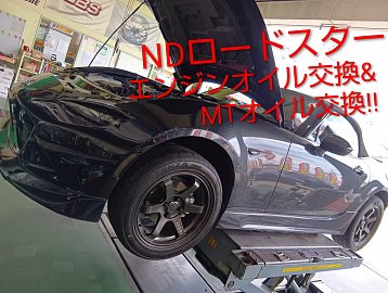 MAZDA ロードスター(ND) エンジンオイル交換＆ミッションオイル交換