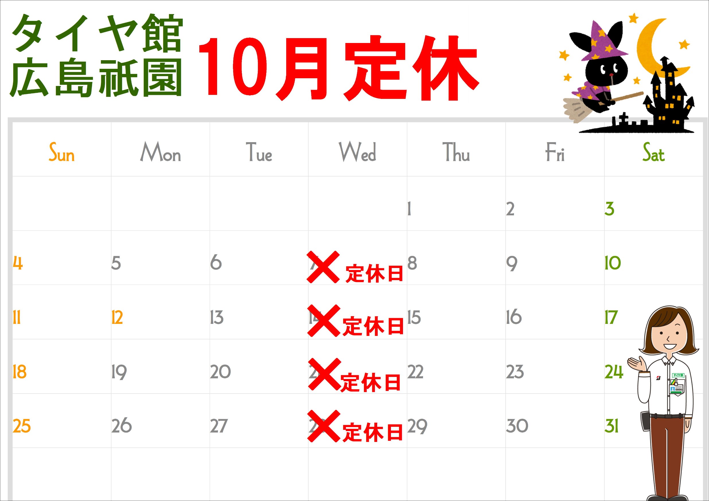 10月の定休日です
