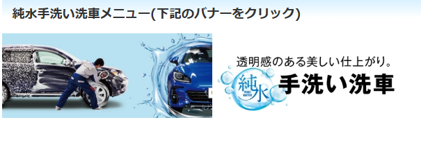 純水手洗い洗車