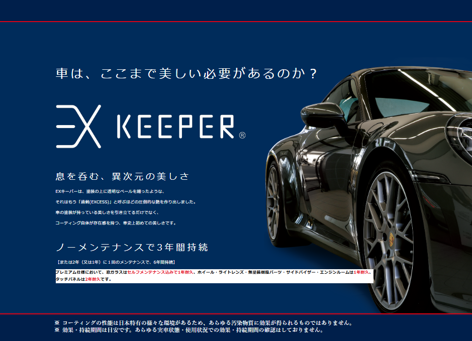 EX　KEEPER