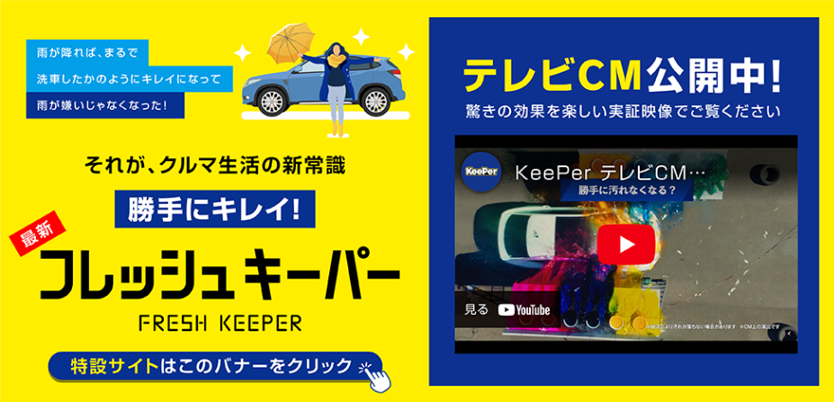 フレッシュキーパー