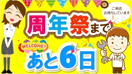 タイヤ館 アオエ｜イベント開催まで あと6日