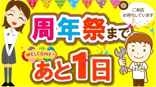 タイヤ館 アオエ｜イベント開催まで あと１日