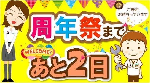 タイヤ館 アオエ｜イベント開催まで あと２日