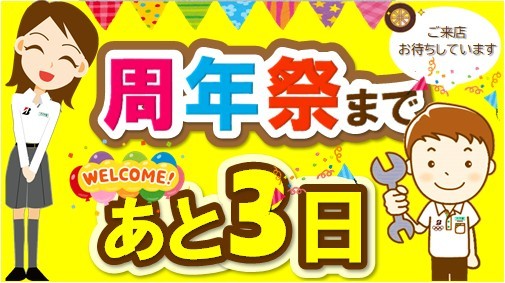 タイヤ館 アオエ｜イベント開催まで あと３日