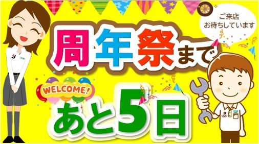 タイヤ館 アオエ｜イベント開催まで あと5日