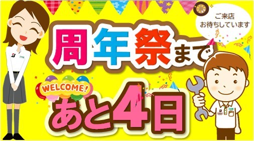 タイヤ館 アオエ｜イベント開催まで あと４日