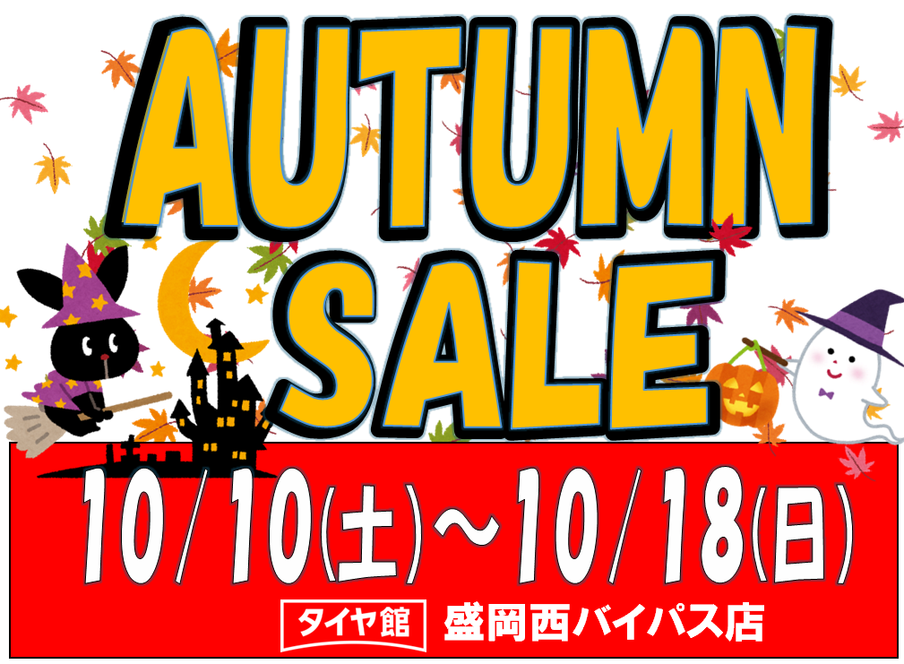 タイヤ館 盛岡西バイパス店｜Autumn SALE‼️