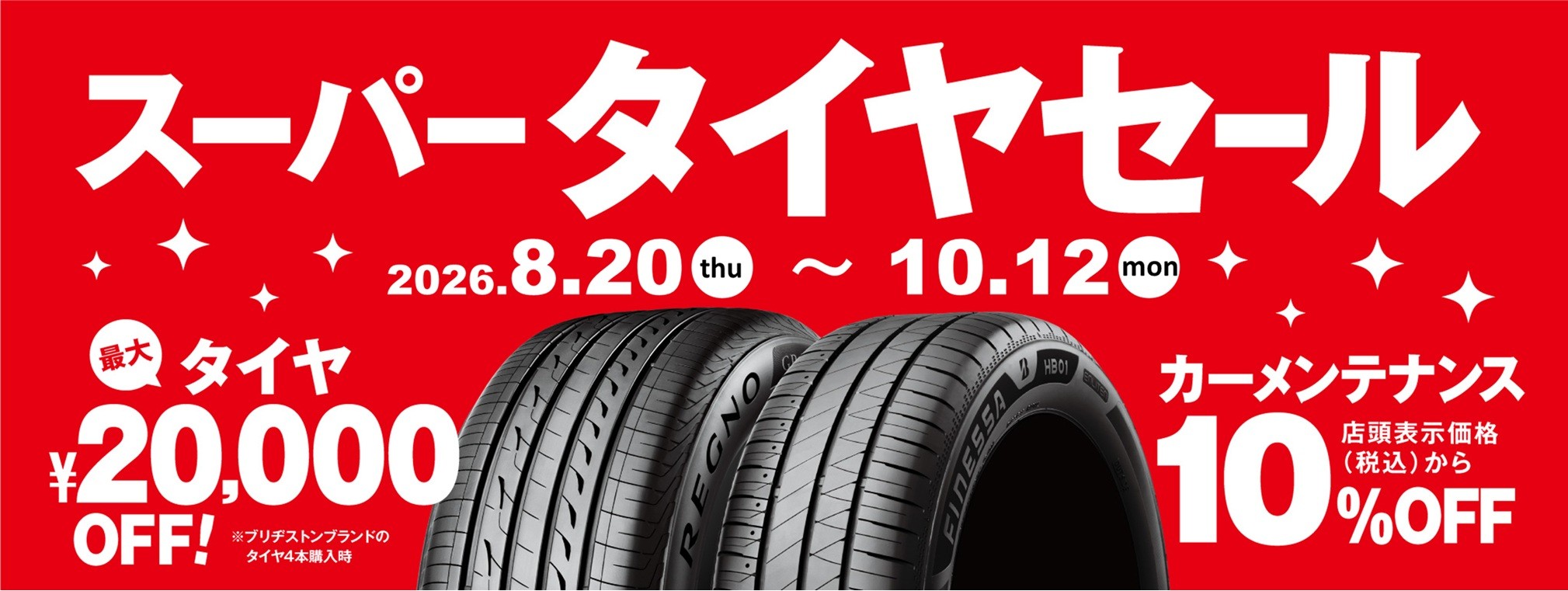 週末セール！引取り限定 ブリヂストンタイヤ 只今、【スーパータイヤセール開催中！】です。ブリヂストンのタイヤが