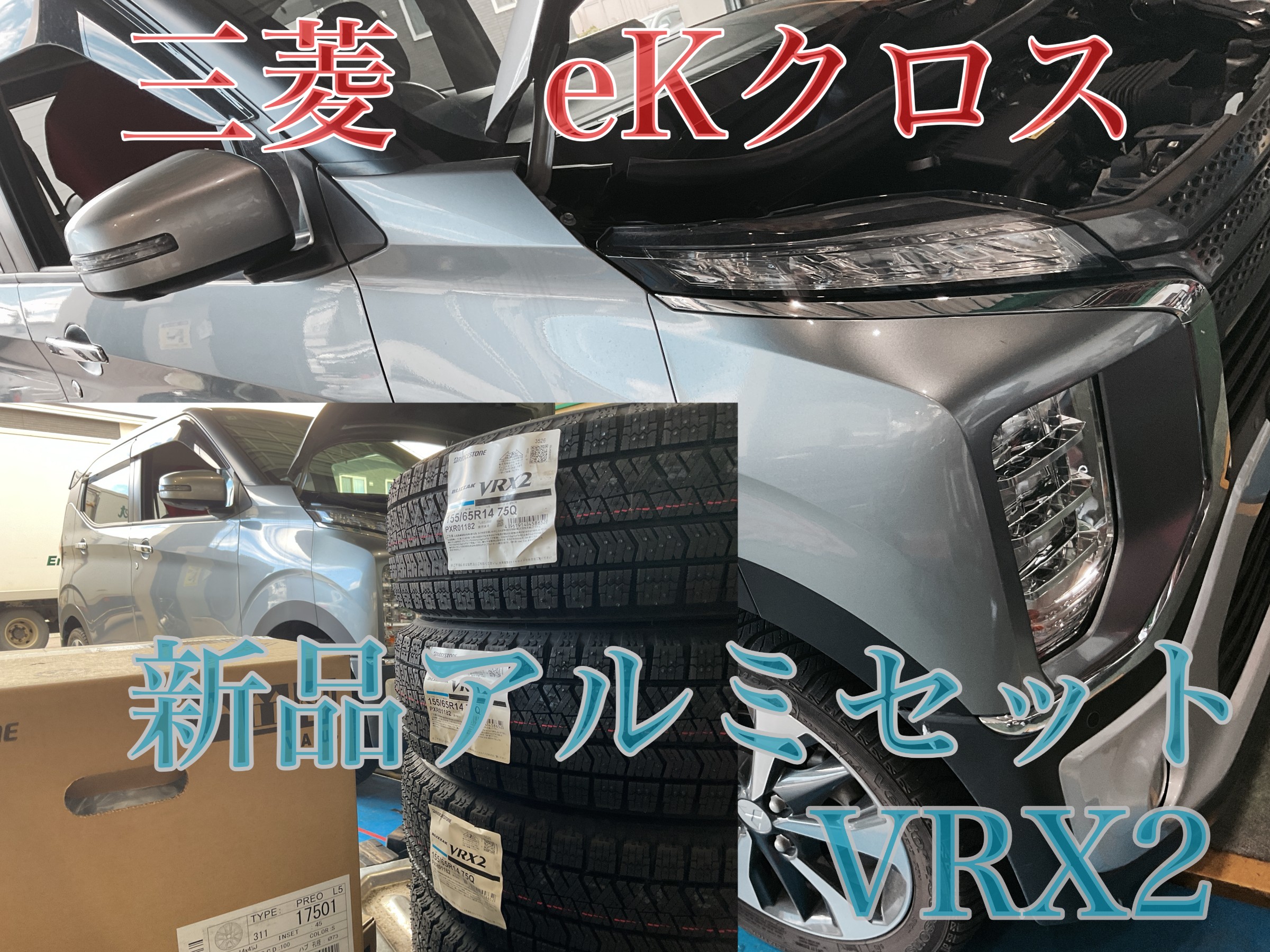 ◇ミツビシ eKクロス◇新品ホイールセット◇ | 店舗おススメ情報