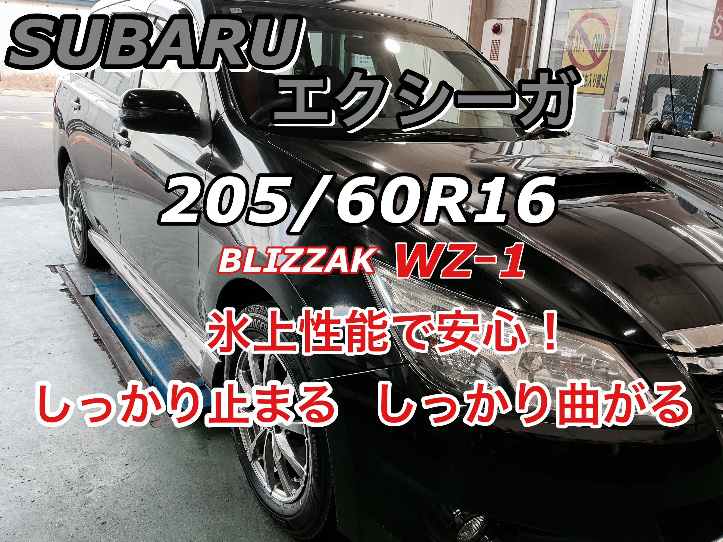 SUBARU エクシーガ」 タイヤサイズ 205/60R16 ブリザック WZ-1