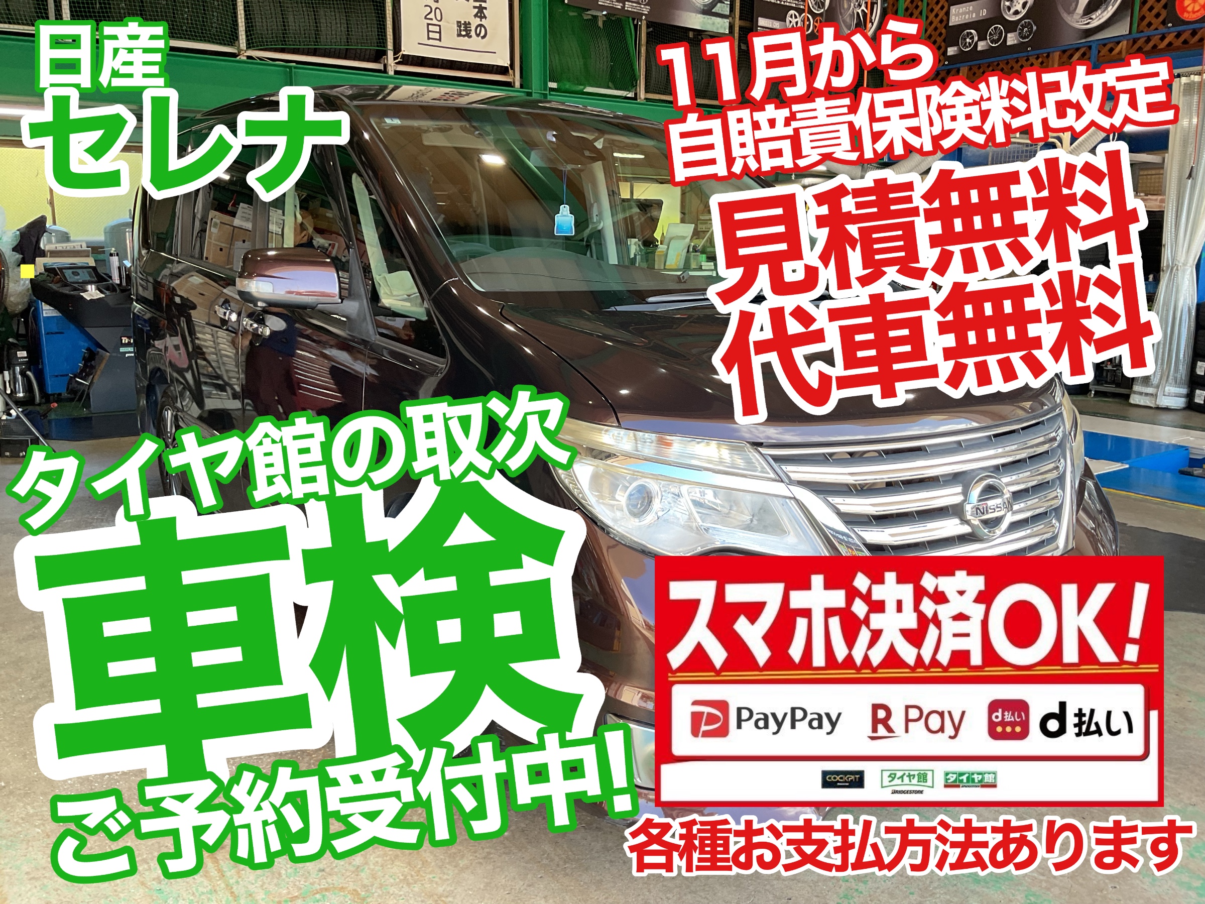 セレナ　車検
