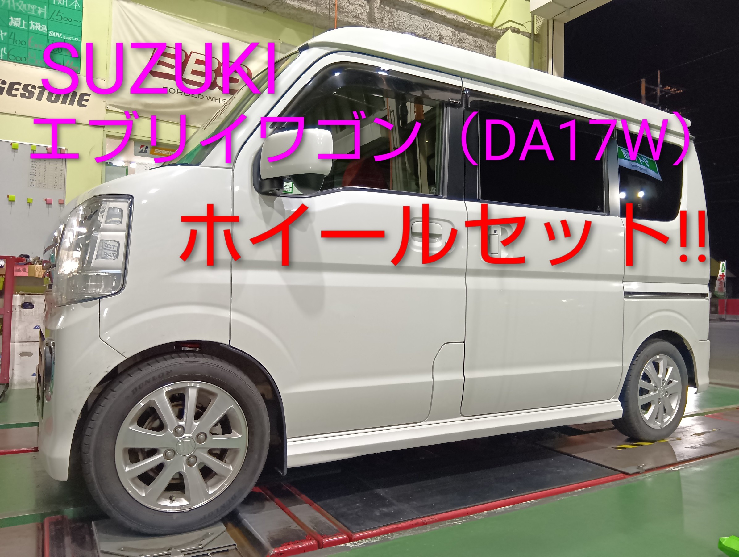 SUZUKI エブリイワゴン(DA17W) ホイール・タイヤセット編(^^) | 店舗お