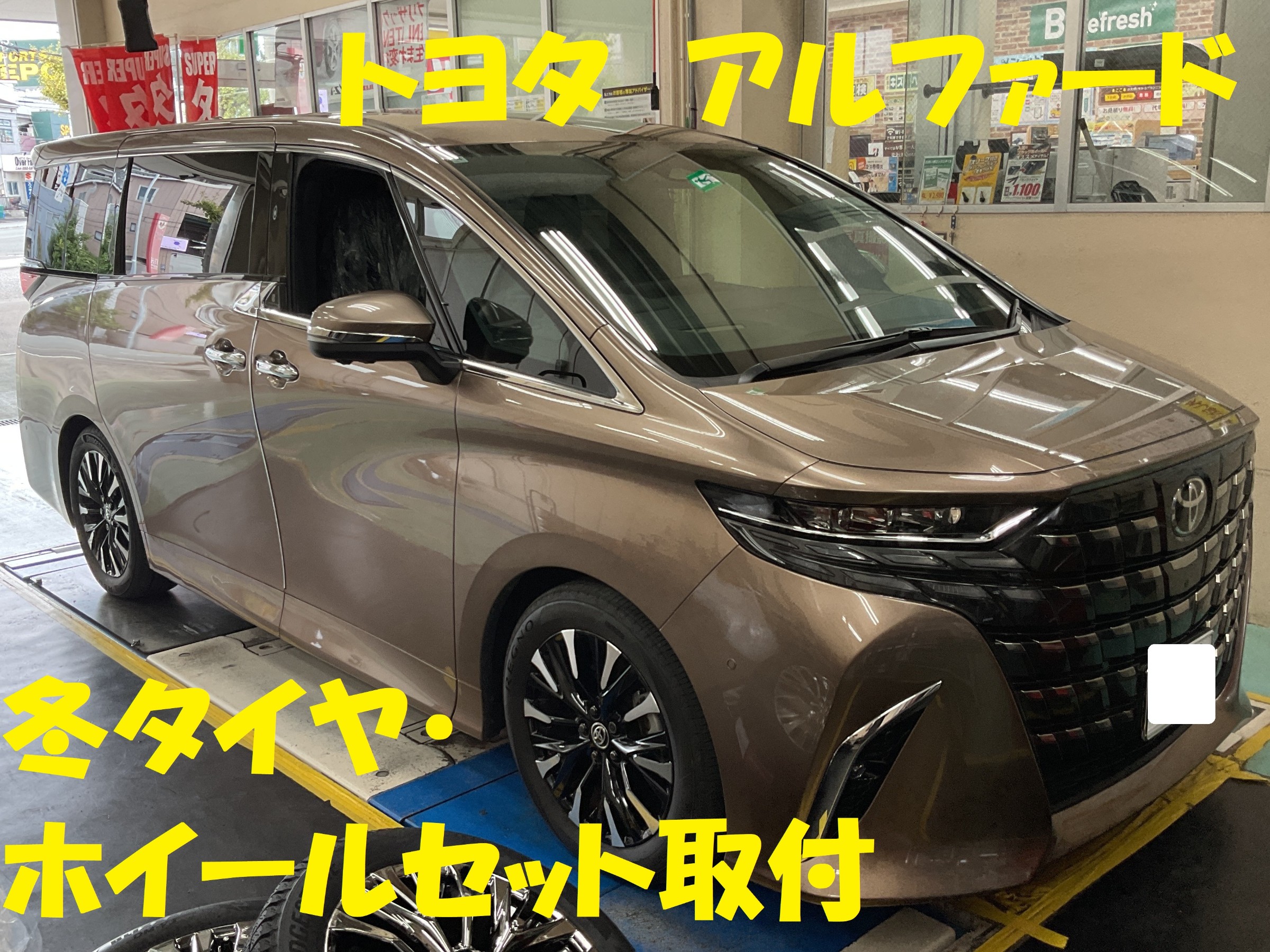 トヨタ アルファード 冬タイヤ・ホイールセット取付 | 店舗おススメ