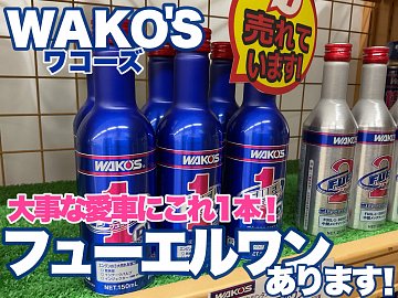 燃料添加剤】WAKO'Sフューエルワンのご紹介！！ | 店舗おススメ情報