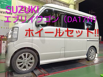 SUZUKI エブリイワゴン(DA17W) ホイール・タイヤセット編(^^) | 店舗お